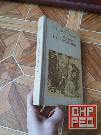 книга ф. достоевский "униженные и оскорбленные" Донецк - изображение 3