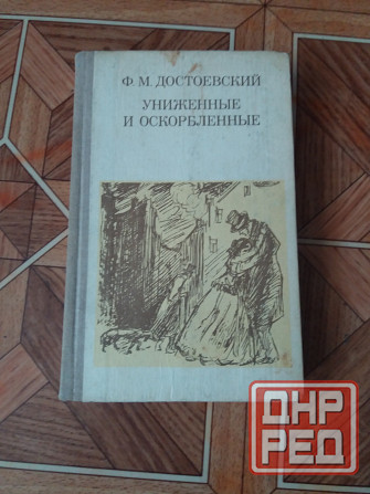 книга ф. достоевский "униженные и оскорбленные" Донецк - изображение 1