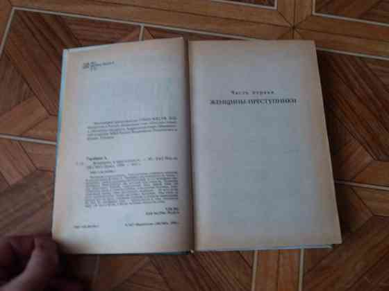книга а. тарабрин "женщины и преступность" Донецк