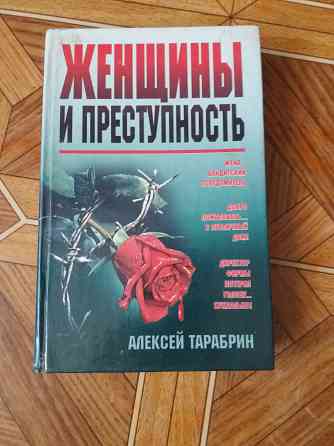 книга а. тарабрин "женщины и преступность" Донецк