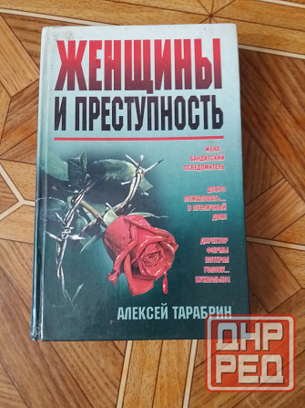 книга а. тарабрин "женщины и преступность" Донецк - изображение 1