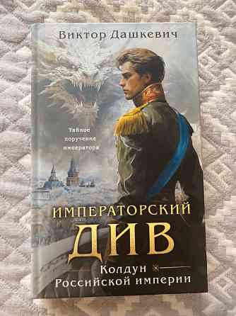 Продам книгу «Императорский див» Донецк