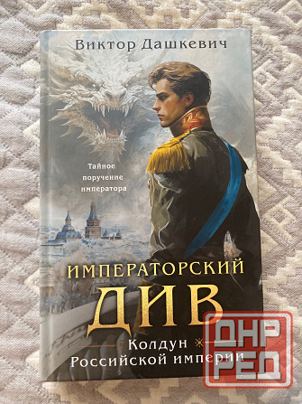 Продам книгу «Императорский див» Донецк - изображение 1
