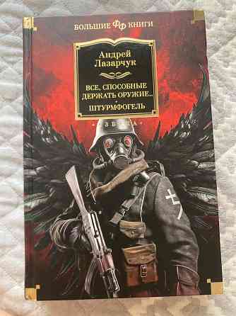 Продажа книги Андрей Лазарчук Донецк