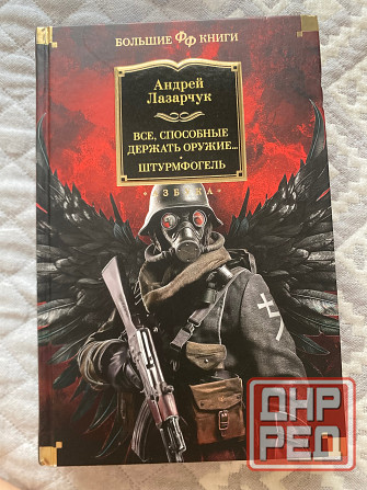 Продажа книги Андрей Лазарчук Донецк - изображение 1