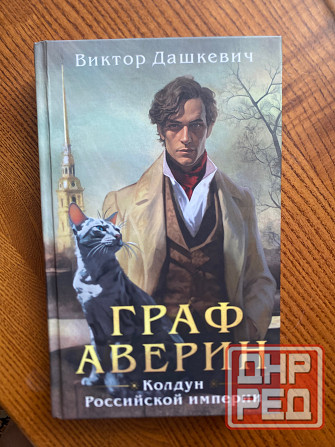 Продажа книги Виктора Дашкевича Донецк - изображение 1