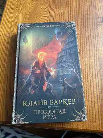 Продажа книги Клайв Баркер «Проклятая игра» Донецк