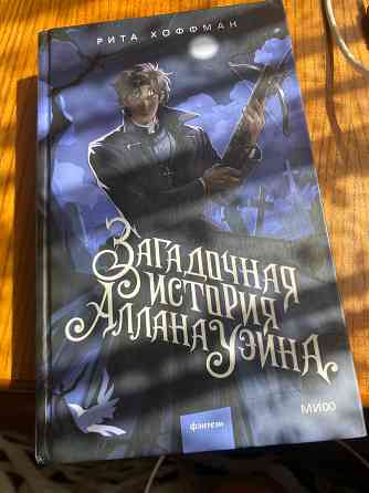 Продажа книги Риты Хоффман «Загадочная история Аллана Уэйна» Донецк