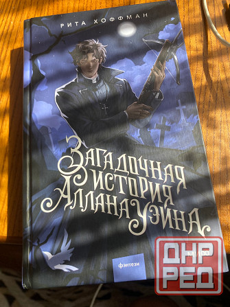 Продажа книги Риты Хоффман «Загадочная история Аллана Уэйна» Донецк - изображение 1