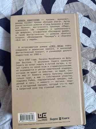 Продажа книги Шамиля Идиатуллина Шамиля «Смех лисы» Донецк