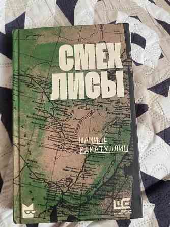Продажа книги Шамиля Идиатуллина Шамиля «Смех лисы» Донецк