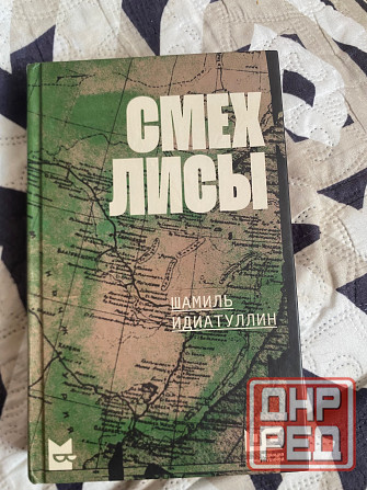 Продажа книги Шамиля Идиатуллина Шамиля «Смех лисы» Донецк - изображение 1