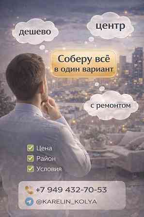 Помогу найти жилье под ваши запросы и сроки Недорого, оперативно и без лишних проблем Донецк