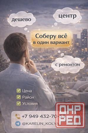 Помогу найти жилье под ваши запросы и сроки Недорого, оперативно и без лишних проблем Донецк - изображение 1