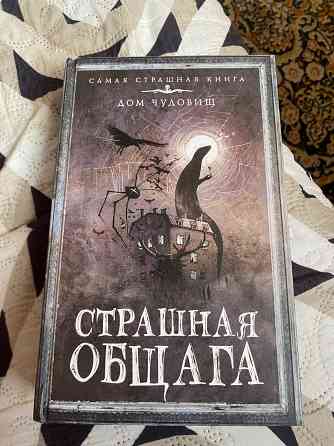 Продажа книги «Страшная общага» Донецк