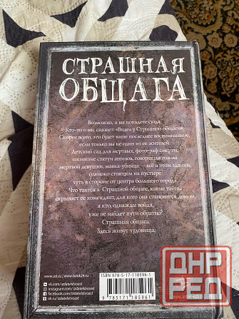 Продажа книги «Страшная общага» Донецк - изображение 2
