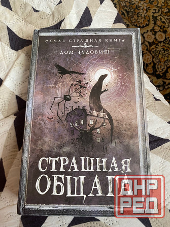 Продажа книги «Страшная общага» Донецк - изображение 1