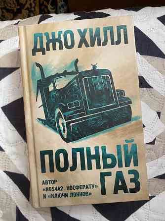 Продажа книги Джо Хилл «Полный газ» Донецк