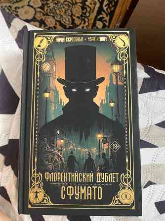 Продажа книги Горан скробонья , Иван Нешич «Флорентийский дублет» с фумато Донецк