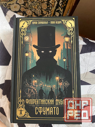 Продажа книги Горан скробонья , Иван Нешич «Флорентийский дублет» с фумато Донецк - изображение 1