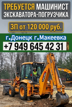 Машинист экскаватора-погрузчика Донецк