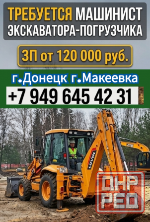 Машинист экскаватора-погрузчика Донецк - изображение 1