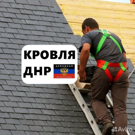 Крыша кровельные работы / Макеевка / Донецк / Харцизск Донецк