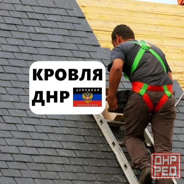 Крыша кровельные работы / Макеевка / Донецк / Харцизск Донецк - изображение 1