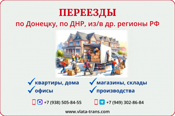 Переезды - по Донецку, по Республике, из/в др. города России Донецк