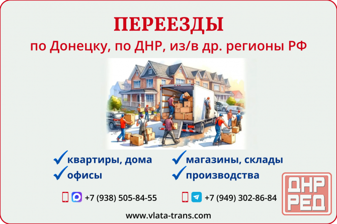 Переезды - по Донецку, по Республике, из/в др. города России Донецк - изображение 1