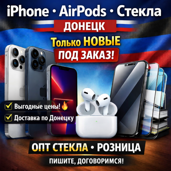 Новые iPhone и AirPods под заказ Донецк