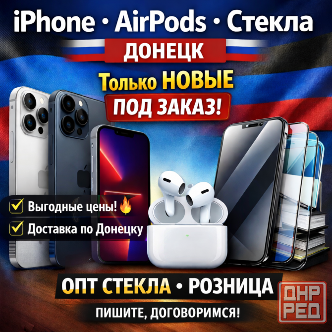 Новые iPhone и AirPods под заказ Донецк - изображение 1