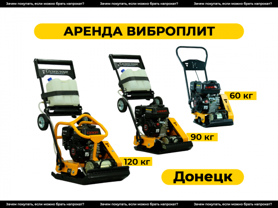 Аренда виброплит | прокат виброплиты Донецк, Макеевка, днр Донецк