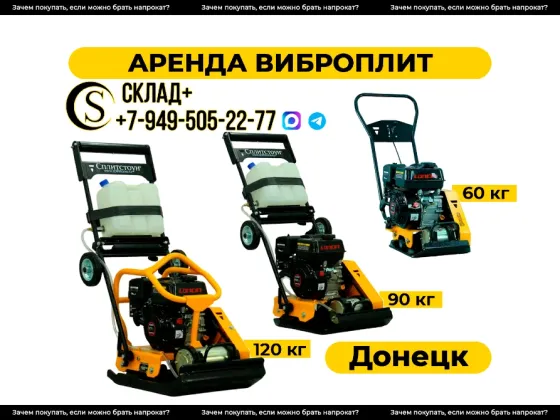 Аренда виброплит | прокат виброплиты Донецк, Макеевка, днр Донецк