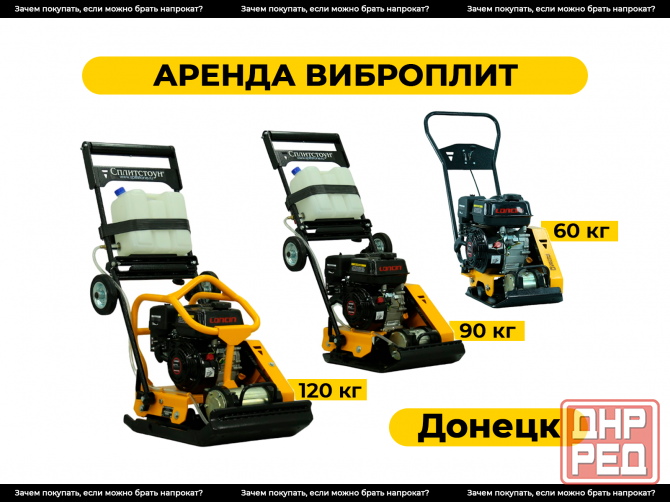 Аренда виброплит | прокат виброплиты Донецк, Макеевка, днр Донецк - изображение 1