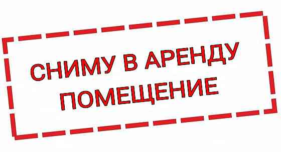 Сниму помещение на долгий срок! Макеевка