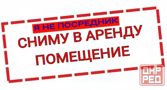 Сниму помещение на долгий срок! Макеевка