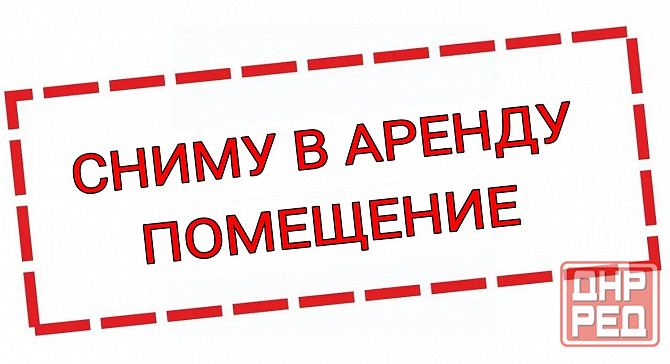 Сниму помещение на долгий срок! Макеевка - изображение 1