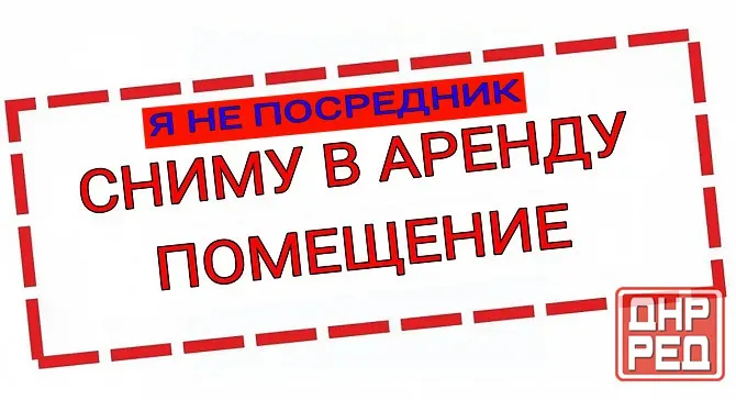 Сниму помещение на долгий срок! Макеевка - изображение 1