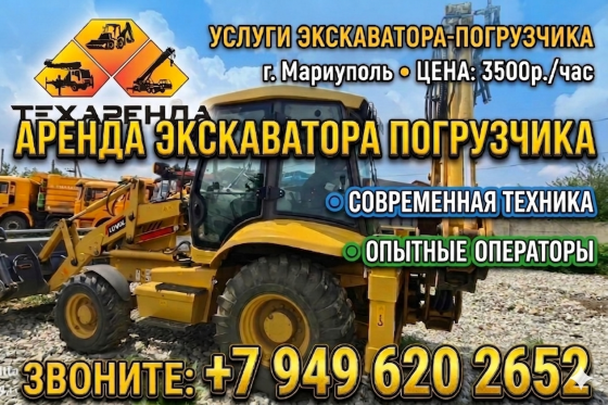 Аренда услуги экскаватора погрузчика Мариуполь