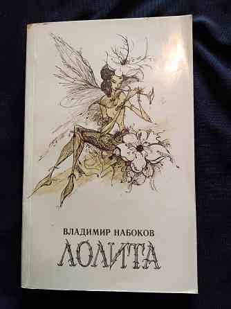 Лолита , роман , Владимир Набоков . Макеевка