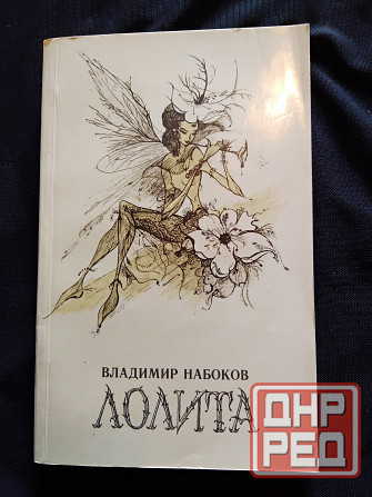 Лолита , роман , Владимир Набоков . Макеевка - изображение 1