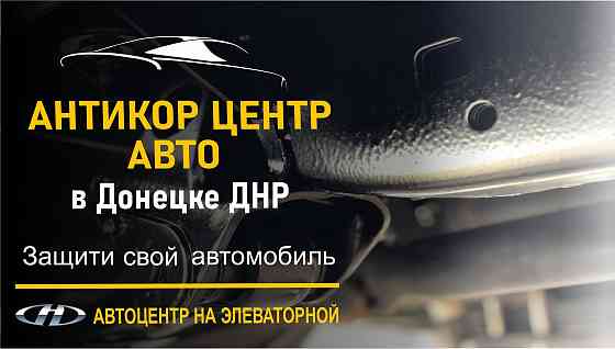 Антикоррозийная обработка автомобиля Донецк