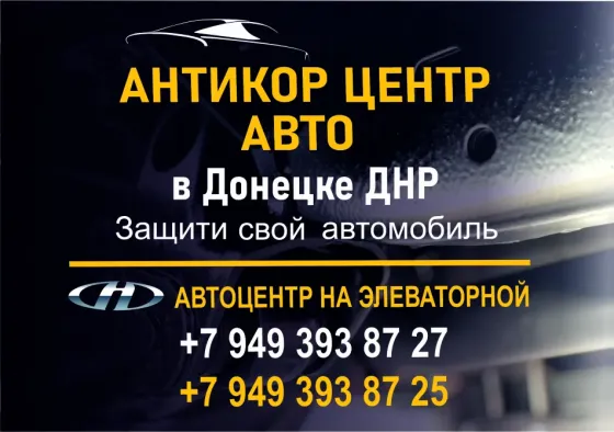 Антикоррозийная обработка автомобиля Донецк