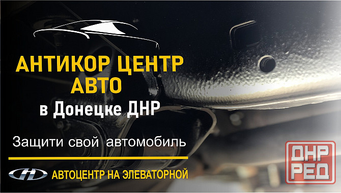 Антикоррозийная обработка автомобиля Донецк - изображение 1