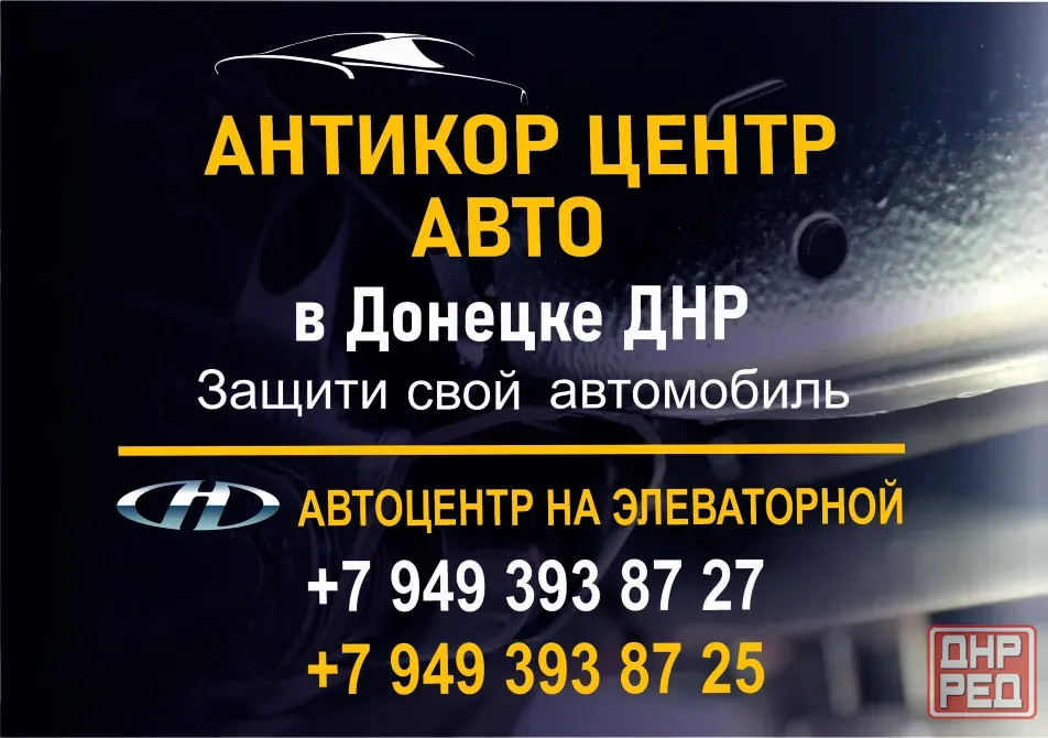 Антикоррозийная обработка автомобиля Донецк - изображение 1