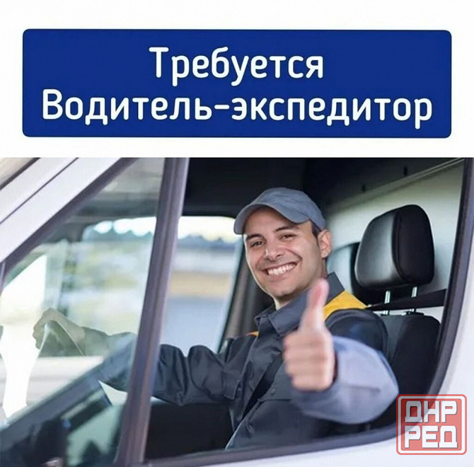 Водитель экспедитор Донецк - изображение 1