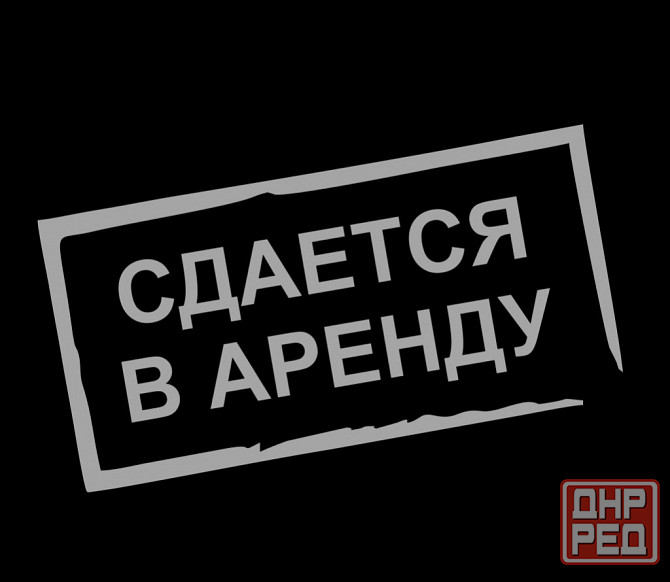 все есть ждет тебя Макеевка - изображение 1