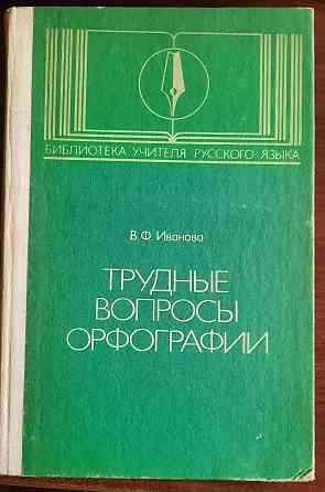 учебные пособия ссср по русскому языку Донецк