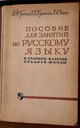 учебные пособия ссср по русскому языку Донецк